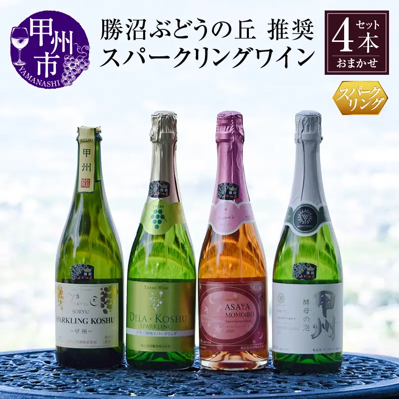 ワイン 勝沼ぶどうの丘推奨スパークリングワイン4本セット（KBO）D-620