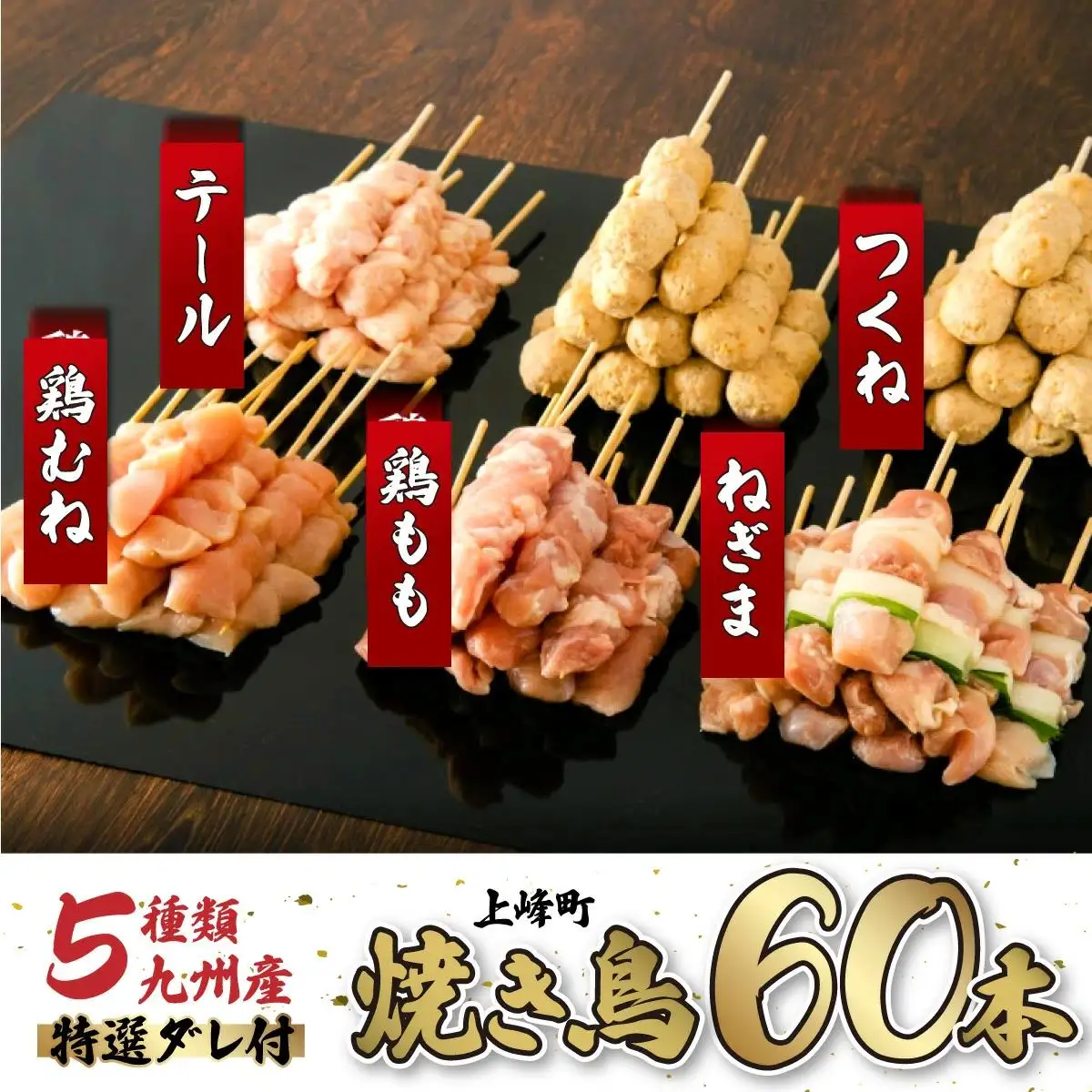 絶品！九州産焼鳥 5種盛合せ 60本（タレ付き）C-627