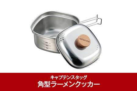 [キャプテンスタッグ] 角型ラーメンクッカー キャンプ アウトドア用品 ステンレス