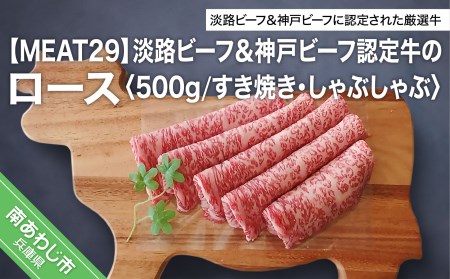 【MEAT29】淡路ビーフ＆神戸ビーフ認定牛のロース500ｇ（すき焼き、しゃぶしゃぶ）