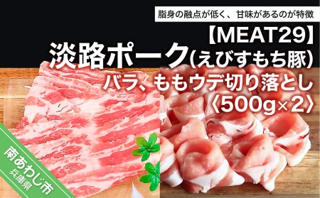 【MEAT29】淡路ポーク（えびすもち豚）バラ、ももウデ切り落とし500ｇ×2