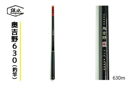 奥吉野630(釣竿)《銀水釣竿製作所》