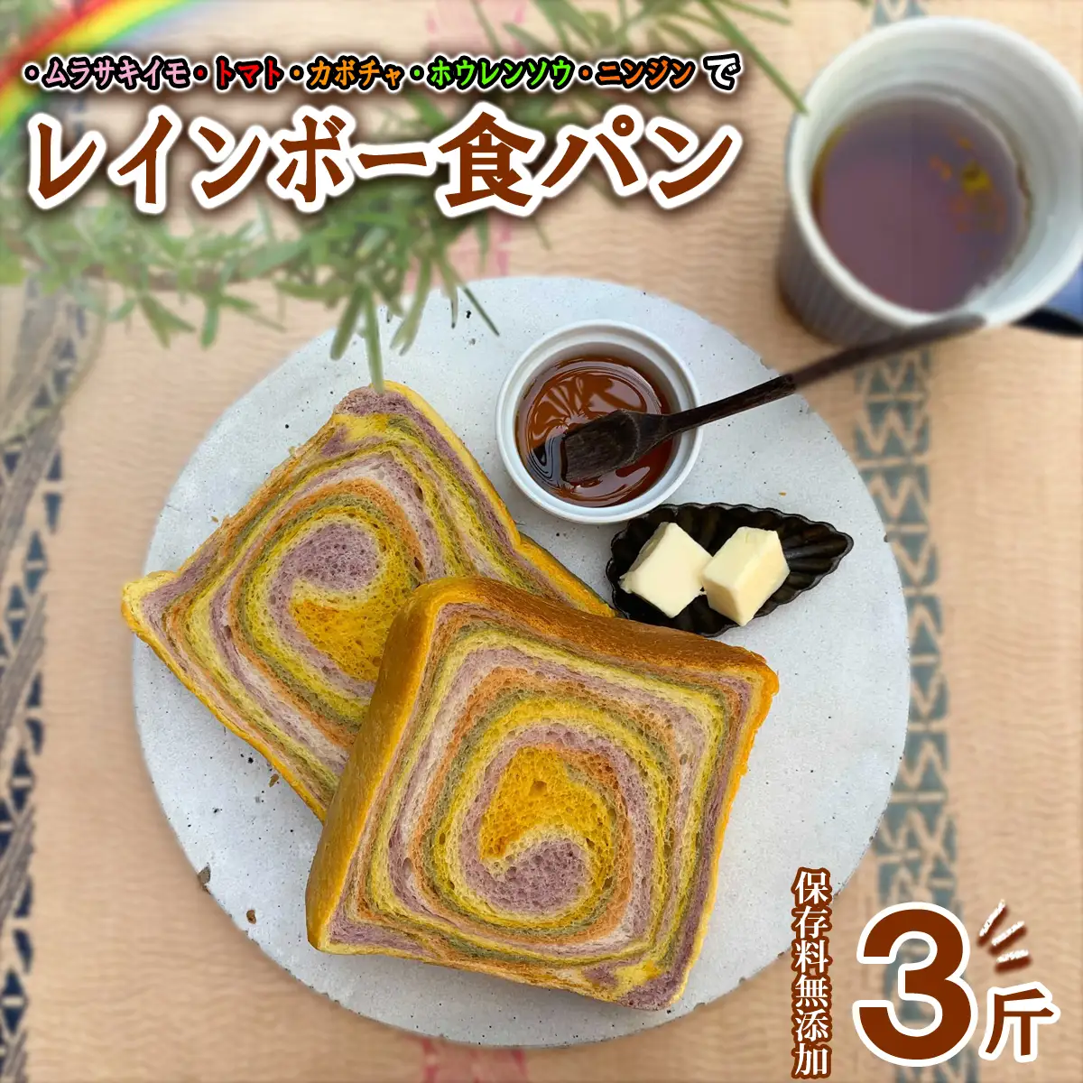 レインボー食パン