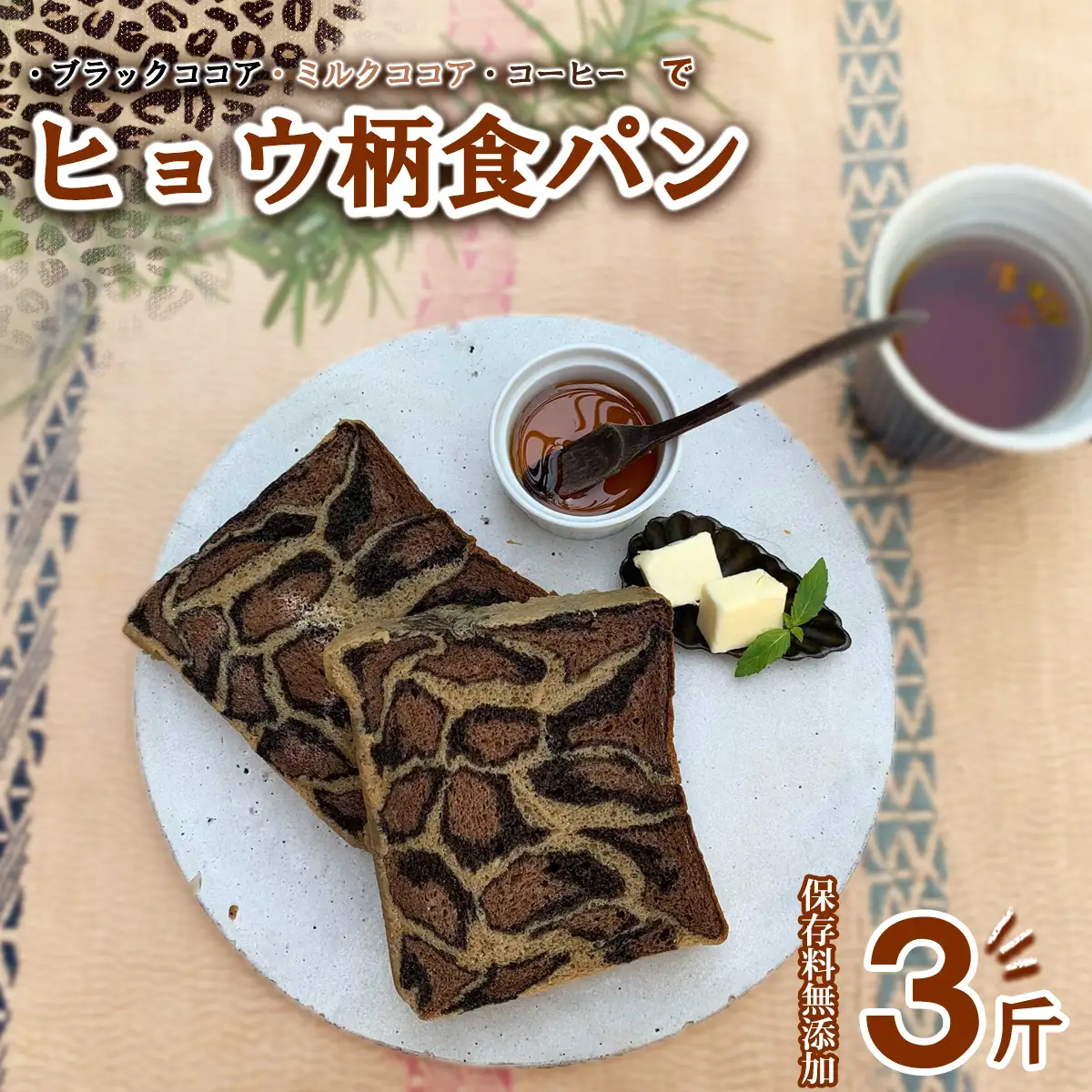 ヒョウ柄食パン