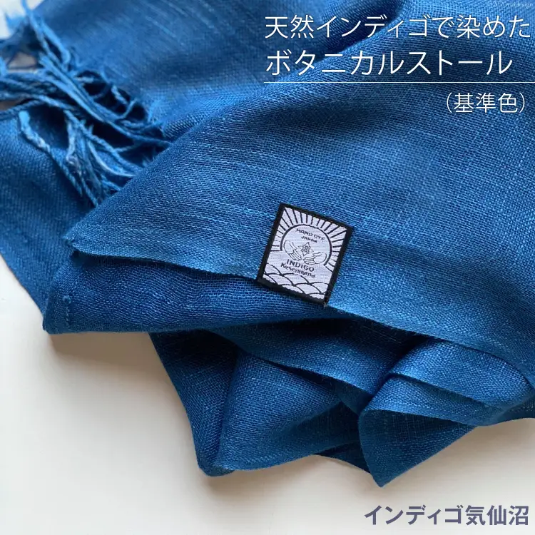 天然インディゴで染めたボタニカルストール（基準色） [インディゴ気仙沼 宮城県 気仙沼市 20563629]