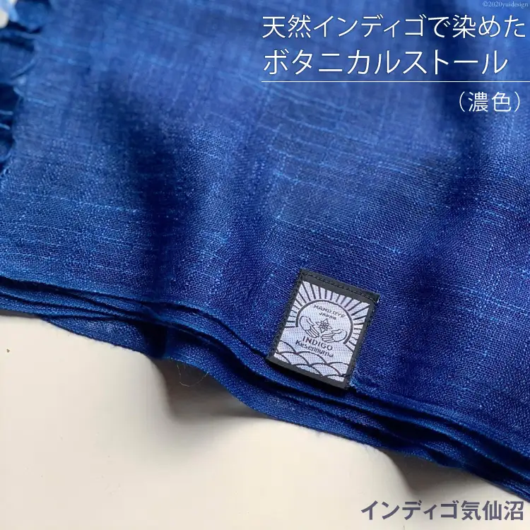 天然インディゴで染めたボタニカルストール（濃色） [インディゴ気仙沼 宮城県 気仙沼市 20563849]