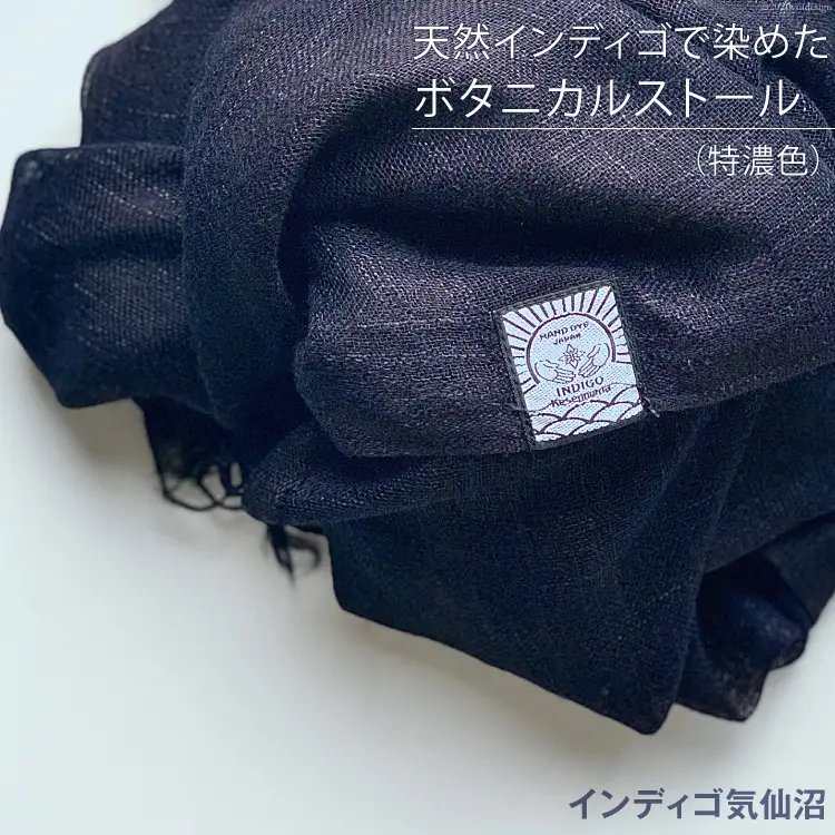 天然インディゴで染めたボタニカルストール（特濃色） [インディゴ気仙沼 宮城県 気仙沼市 20563631]