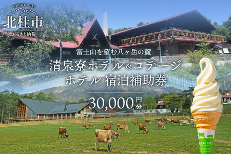 清里高原 清泉寮 ホテル＆コテージ ホテル 宿泊補助券 (30,000円分)   宿泊補助券 清里高原 清泉寮 30,000円分 宿泊 ホテル 補助券 [h111]
