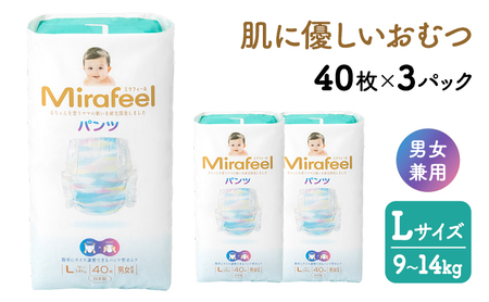 おむつ ミラフィール Lサイズ 9～14kg 40枚 3パック (120枚) パンツタイプ 乳幼児用 おむつ オムツ パンツ 雑貨 ベビーグッズ ベビー用品 赤ちゃんグッズ 赤ちゃん用品 日用品 消耗品 生活消耗品 贈り物 プレゼント mirafeel 静岡 静岡県 浜松市