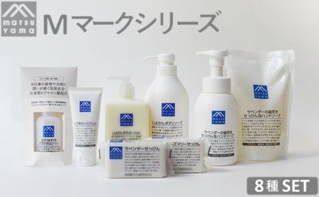 石鹸 Mマーク Aセット 8種 セット 松山油脂 美容 固形石鹸 液体石鹸 泡 ハンドソープ ボディソープ クリーンジェル ハンドクリーム ボディローション 石けん 美容グッズ スキンケア 