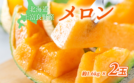 【令和8年産】先行予約 メロン かみふらの 赤肉 メロン 約 1.6kg 2玉 セット めろん 果物 フルーツ デザート くだもの 旬の果物 旬のフルーツ 北海道 上富良野 産地直送