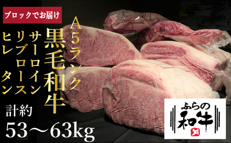 【農林水産大臣賞受賞】 ふらの和牛・豪華部位1頭買いセット 牛肉 サーロイン お肉 ロース ヒレ 黒毛和牛 