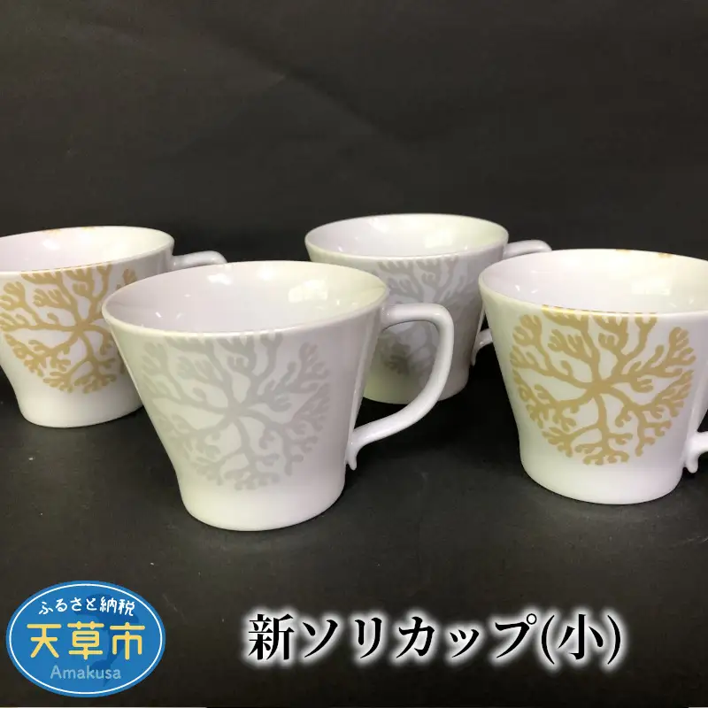 S026-014_新ソリカップ(小) /新ソリカップ 小 天草陶石 器 カップ