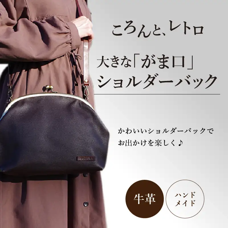 S056-007_大きながま口ショルダーバック