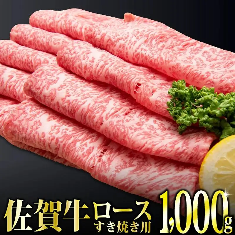 1000g 「佐賀牛」ロースすき焼き用【チルドでお届け!】 G-226