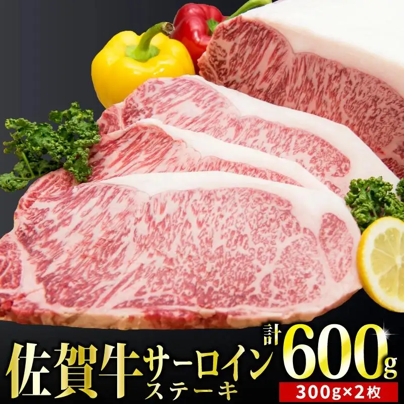 300g×2 「佐賀牛」サーロインステーキ【チルドでお届け!】E-248