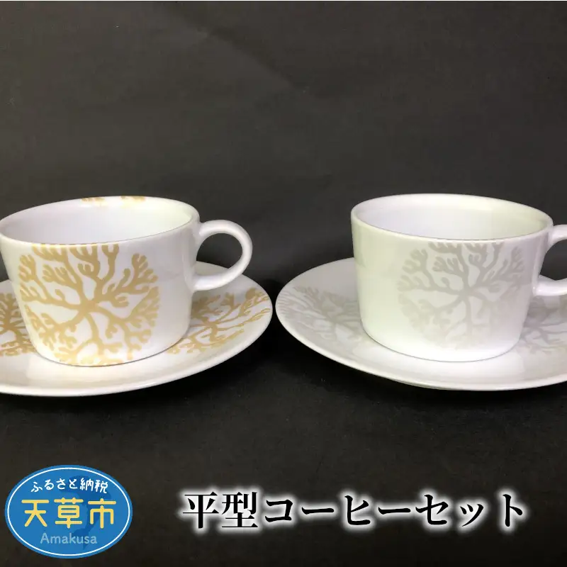 S026-013A_平型コーヒーセット / 平型 コーヒー カップ＆ソーサー カップ 高浜焼 天草陶石