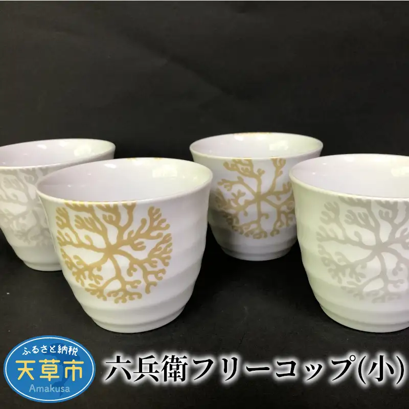 S026-015_六兵衛フリーコップ(小) / 六兵衛 フリー コップ 小 コーヒーカップ ティーカップ