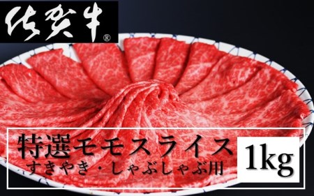 丸福 特選佐賀牛モモスライス 1kg ／ スライス【C044】