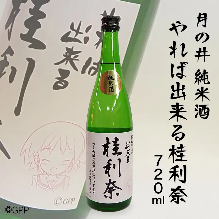 日本酒 純米酒 ガルパン 720ml 月の井 コラボ 大洗 地酒 ガールズ＆パンツァー 桂利奈_AW002