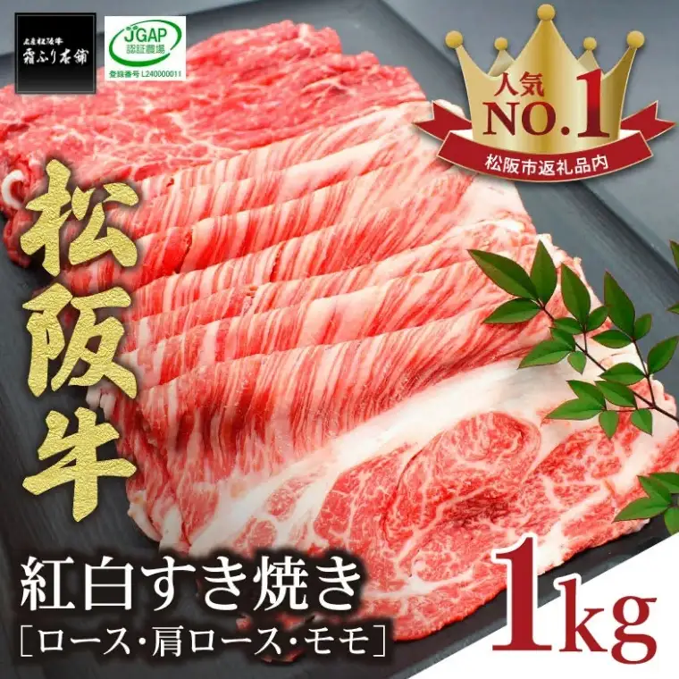 松阪牛 すき焼き 1kg 紅白 [ 松阪牛すきやき ] / 3-85 
