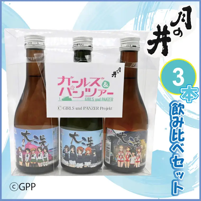  日本酒 ガルパン 飲み比べ 3本 セット 300ml×3 純米吟醸 吟醸 本醸造  月の井 大洗 地酒 コラボ ガールズ＆パンツァー_AW004