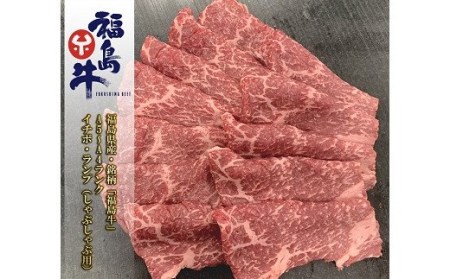No.0970最高級黒毛和牛  イチボ・ランプしゃぶしゃぶ用 200ｇ 銘柄福島牛 A5?A4等級