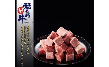 No.0972 最高級黒毛和牛 イチボ・ランプサイコロステーキ 200ｇ 銘柄福島牛 A5?A4等級 