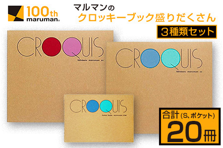 マルマン クロッキーブック 3種類 セット 合計20冊 雑貨 文房具 画用紙 ノート スケッチブック デッサン お絵かき帳 メモ帳 自由帳 らくがき帳 キャンバス イラスト ポケットサイズ 色彩 絵画 画材 人気 定番 国産 日本製 宮崎県 日南市 送料無料_E52-25