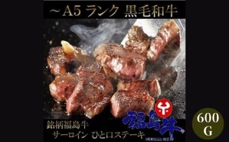 No.1042　最高級　黒毛和牛 サーロインサイコロステーキ 600g  特選福島牛A5～A4等級