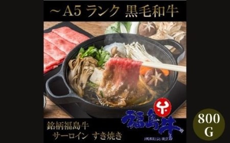 No.1046　最高級　黒毛和牛 ロースすき焼き・しゃぶしゃぶ用 800g  特選福島牛A5～A4等級