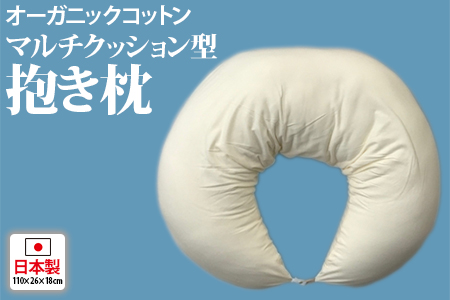 オーガニックコットン マルチクッション型抱き枕 [2345]