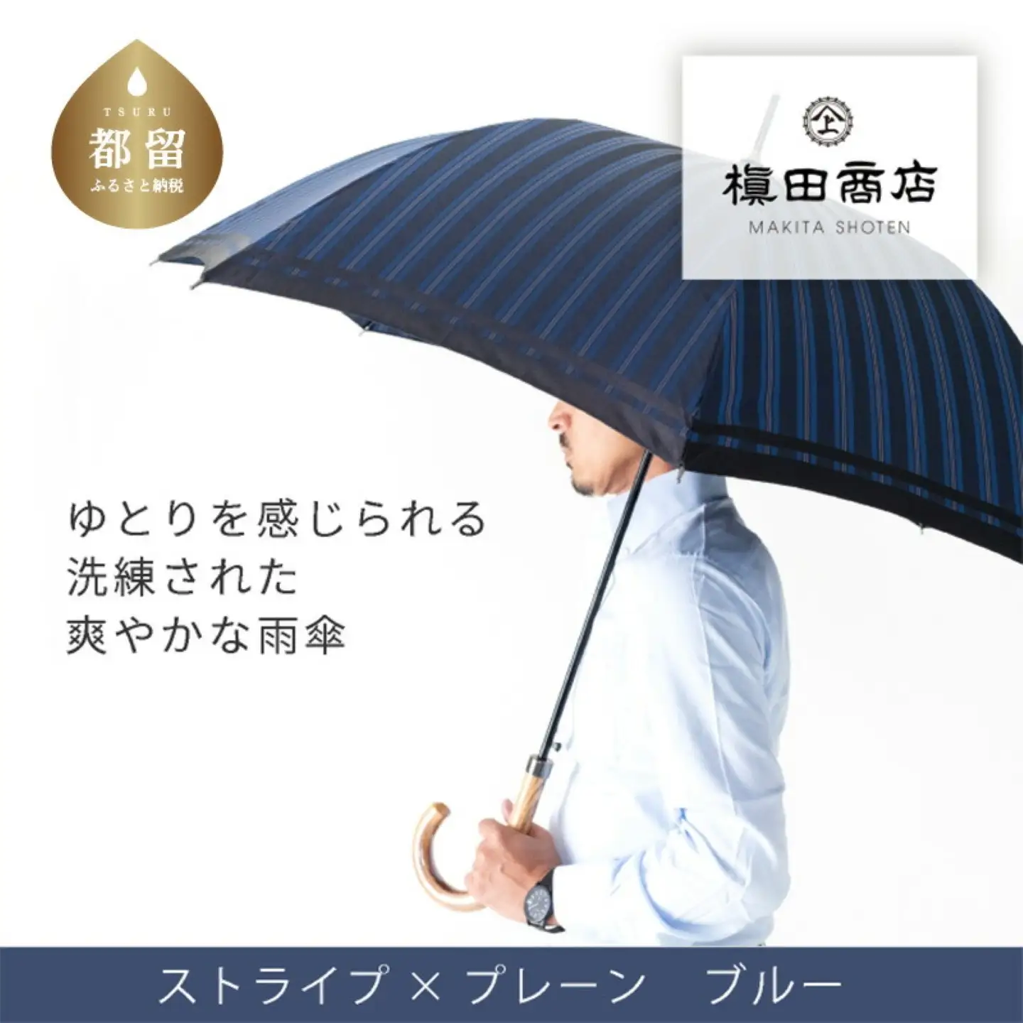 【槙田商店】紳士長傘　Tie Stripe×Plain　BLUE 　高級傘