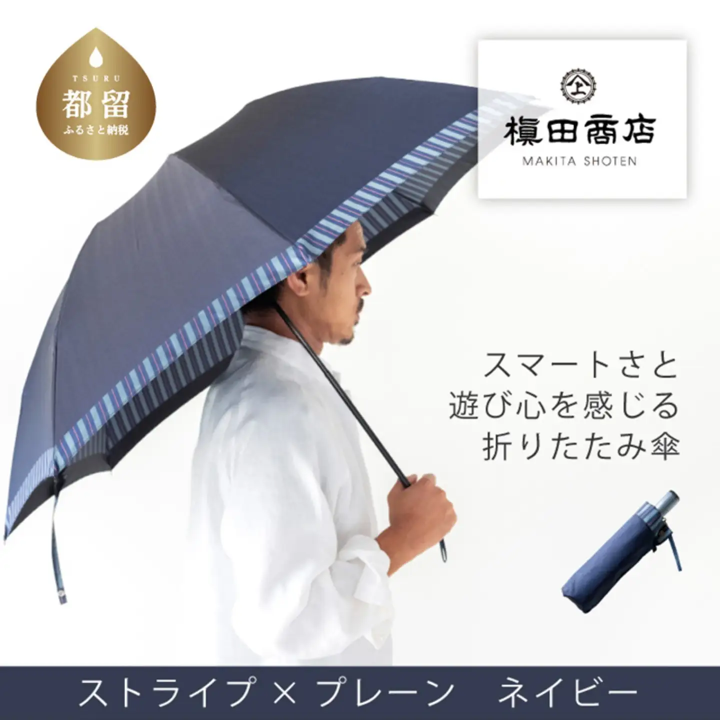 【槙田商店】紳士折たたみ傘　Tie Plain×Stripe　NAVY