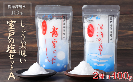 しょう美味い室戸の塩セットＡ 天日塩 400g