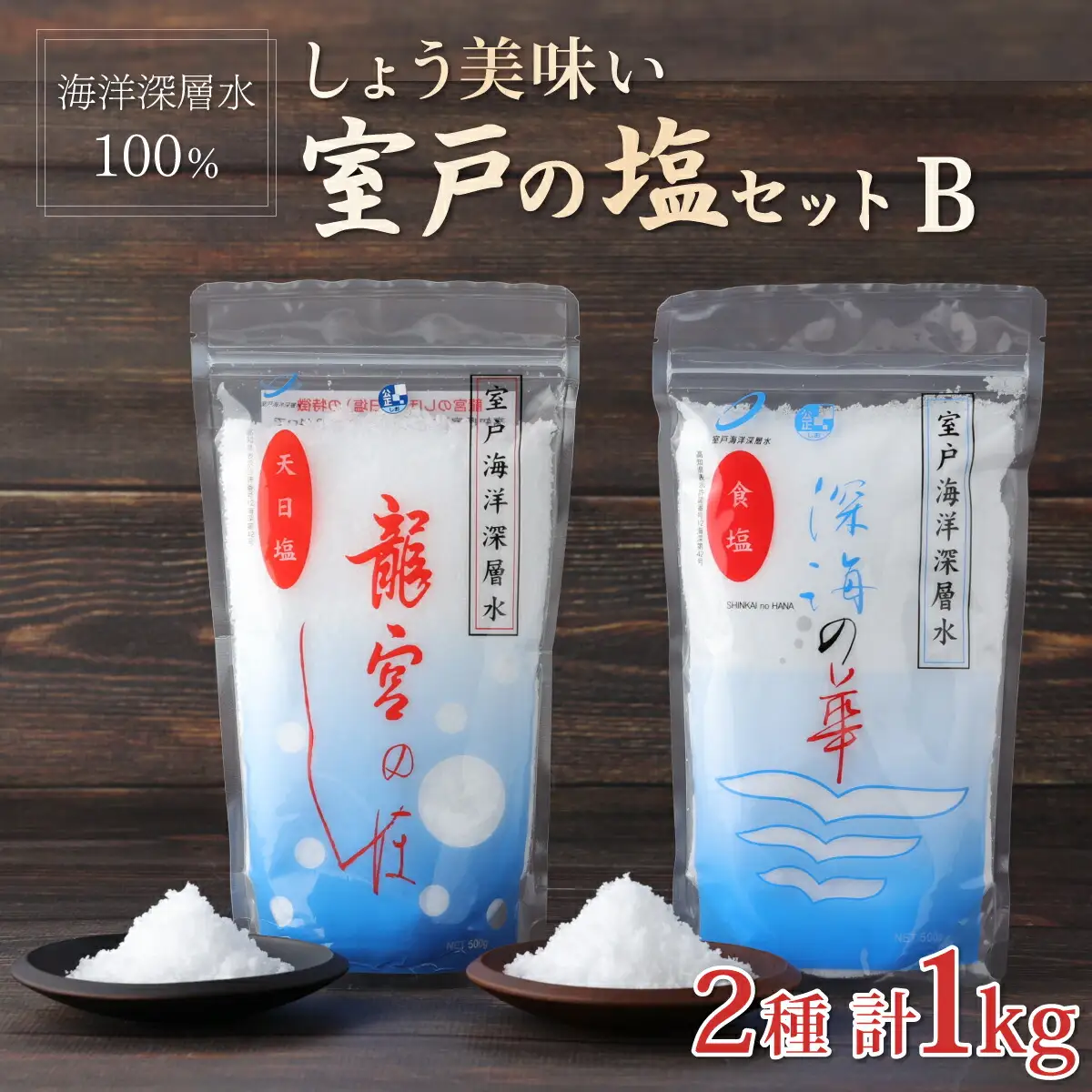 しょう美味い室戸の塩セットＢ 計1000ｇ 調味料 塩 塩分 熱中症対策 海洋深層水使用 天日塩 結晶 うまみ バーベキュー BBQ キャンプ グランピング おにぎり 天ぷら フライドポテト かけて美味しい