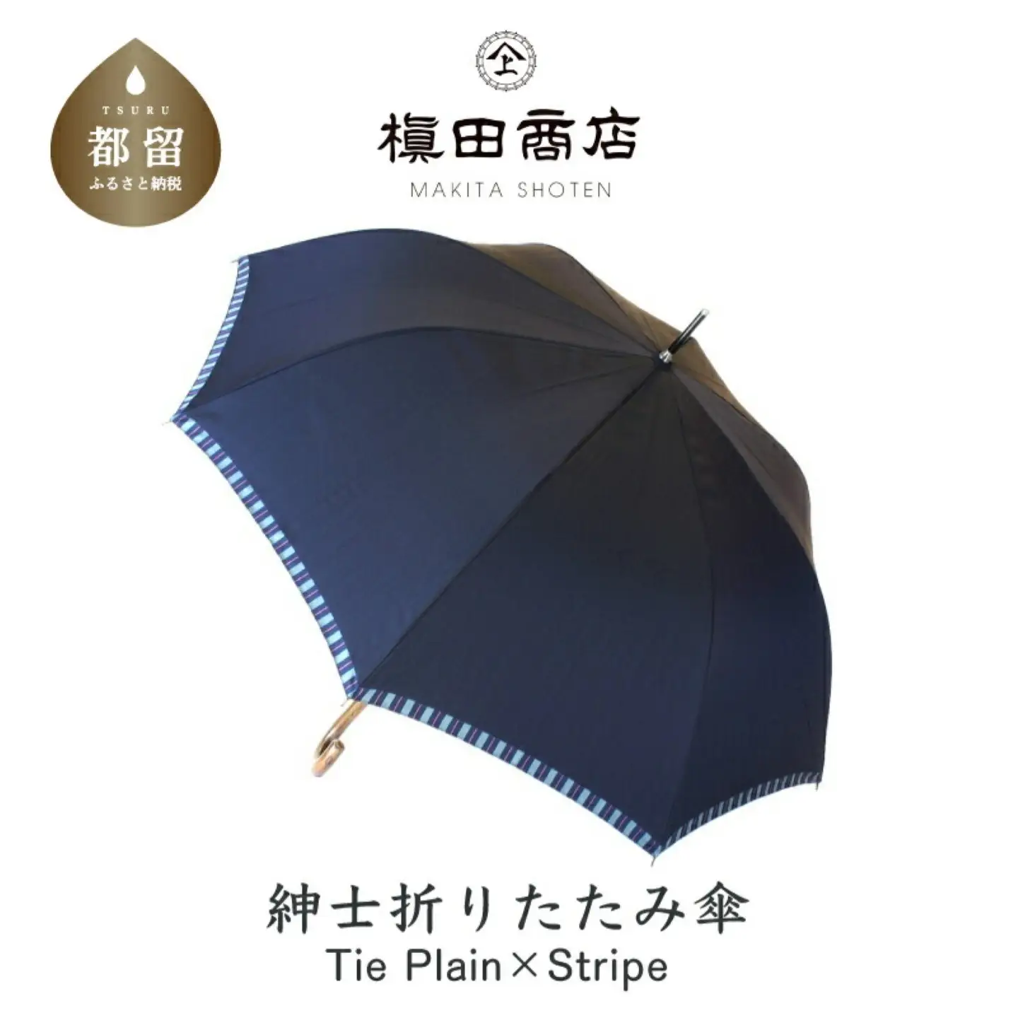 【槙田商店】紳士折たたみ傘　Tie Stripe×Plain　BLUE