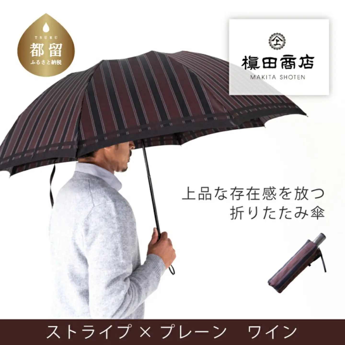 【槙田商店】紳士折たたみ傘　Tie Stripe×Plain　WINE