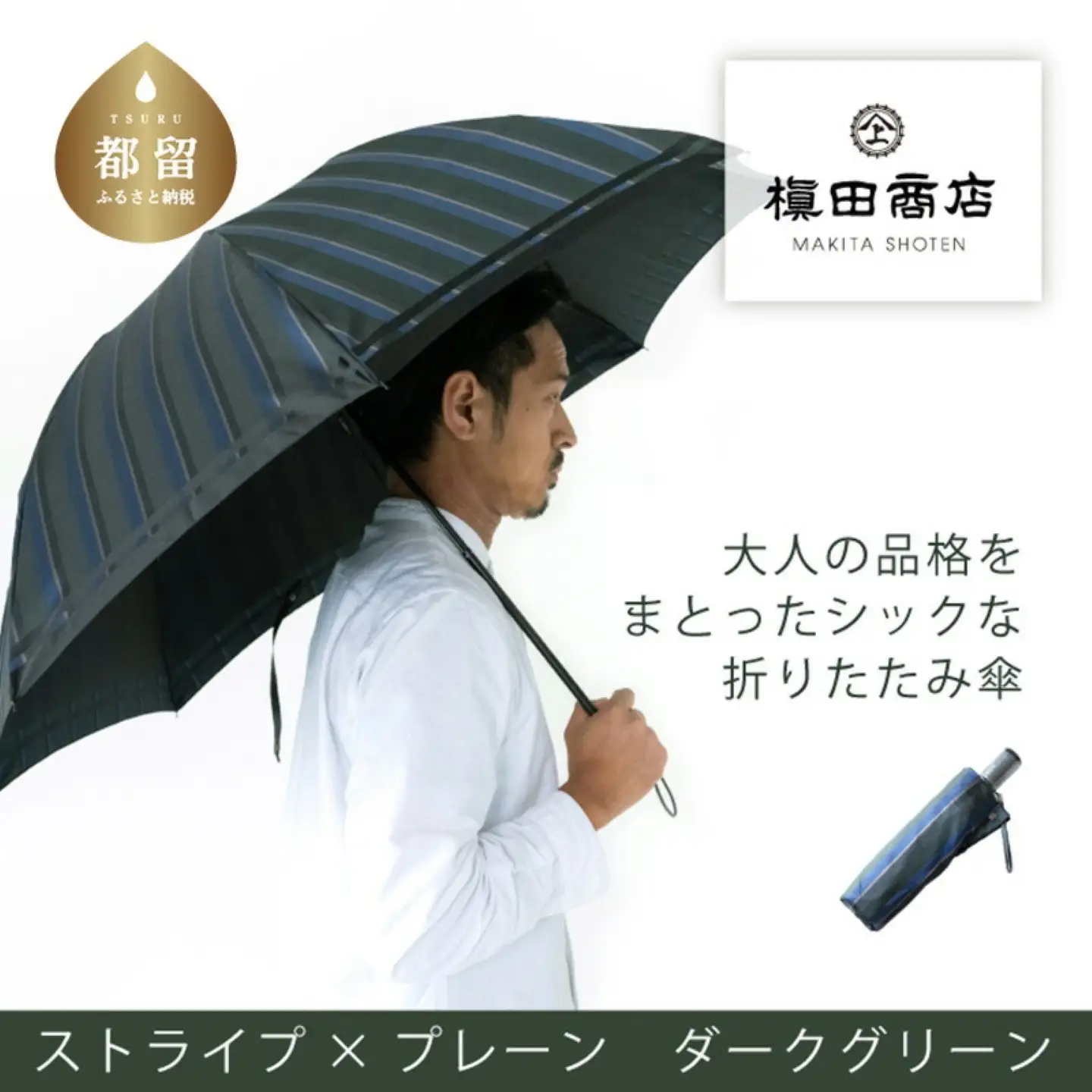 【槙田商店】紳士折たたみ傘　Tie　Stripe×Plain　DARK GREEN