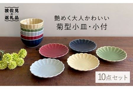 【陶器市特集】【波佐見焼】菊型小皿・小付 10点セット 小鉢 小皿 食器 【和山】 [WB87]  波佐見焼