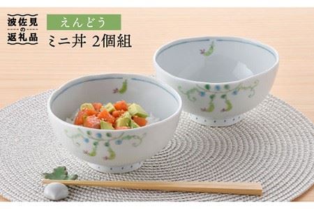 【波佐見焼】えんどう ミニ丼 どんぶり 2個組 食器 皿 【藍水】 [GB22]  波佐見焼