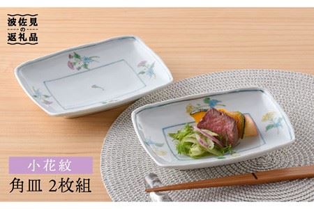 【波佐見焼】小花紋 角皿 2枚組 食器 皿 【藍水】 [GB23]  波佐見焼