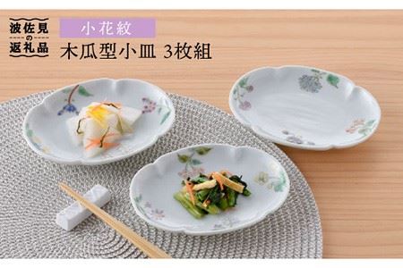 【波佐見焼】小花紋木瓜型 小皿 3枚組 食器 皿 【藍水】 [GB25]  波佐見焼