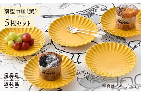 【陶器市特集】【波佐見焼】菊型 中皿 プレート 5枚セット（黄） 食器 皿 【洸琳窯】 [GE19]  波佐見焼