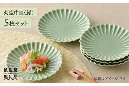 【陶器市特集】【波佐見焼】菊型 中皿 プレート 5枚セット（緑） 食器 皿 【洸琳窯】 [GE20]  波佐見焼