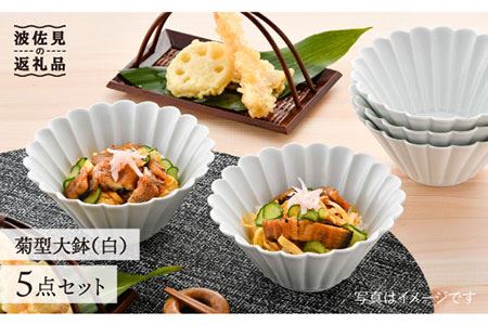 【波佐見焼】菊型 大鉢 ボウル 5点セット（白） 食器 皿 【洸琳窯】 [GE21]  波佐見焼