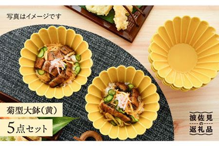 【波佐見焼】菊型 大鉢 ボウル 5点セット（黄） 食器 皿 【洸琳窯】 [GE22]  波佐見焼