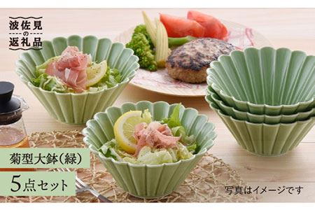 【波佐見焼】菊型 大鉢 ボウル 5点セット（緑） 食器 皿 【洸琳窯】 [GE23]  波佐見焼