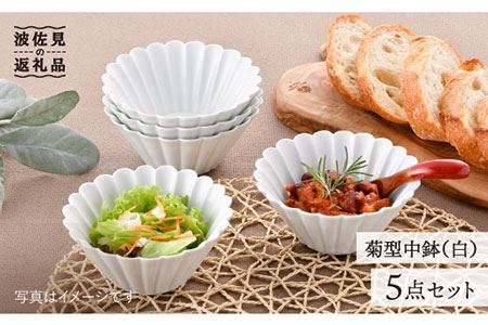 【波佐見焼】菊型 中鉢 ボウル 5点セット（白） 食器 皿 【洸琳窯】 [GE24]  波佐見焼