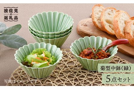 【陶器市特集】【波佐見焼】菊型 中鉢 ボウル 5点セット（緑） 食器 皿 【洸琳窯】 [GE26]  波佐見焼